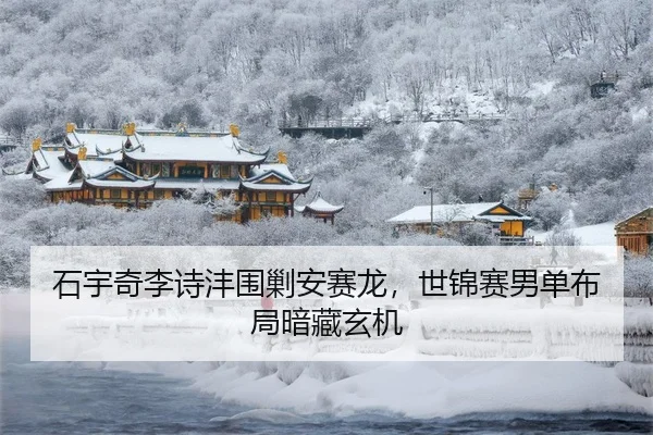 shi-yu-qi-li-shi-feng-wei-jiao-an-sai-long-shi-jin-sai-nan-dan-bu-ju-an-cang-xuan-ji-3-997.jpg