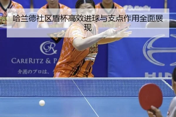 ha-lan-de-she-qu-dun-bei-gao-xiao-jin-qiu-yu-zhi-dian-zuo-yong-quan-mian-zhan-xian-2-803.jpg