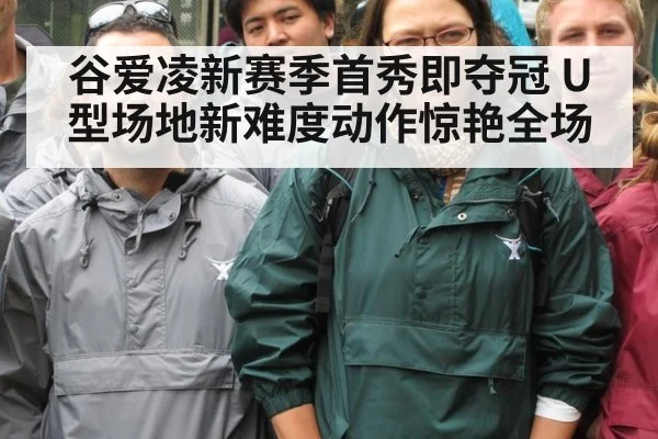 谷爱凌新赛季首秀即夺冠 U型场地新难度动作惊艳全场