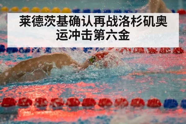 莱德茨基确认再战洛杉矶奥运冲击第六金