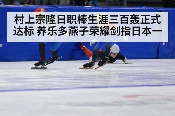 村上宗隆日职棒生涯三百轰正式达标 养乐多燕子荣耀剑指日本一