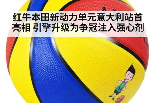 红牛本田新动力单元意大利站首亮相 引擎升级为争冠注入强心剂
