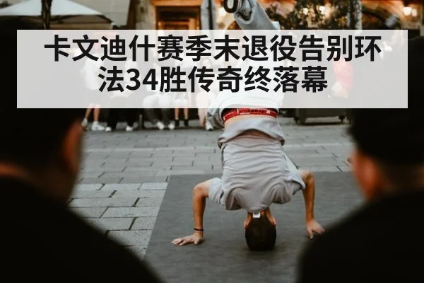卡文迪什赛季末退役告别环法34胜传奇终落幕