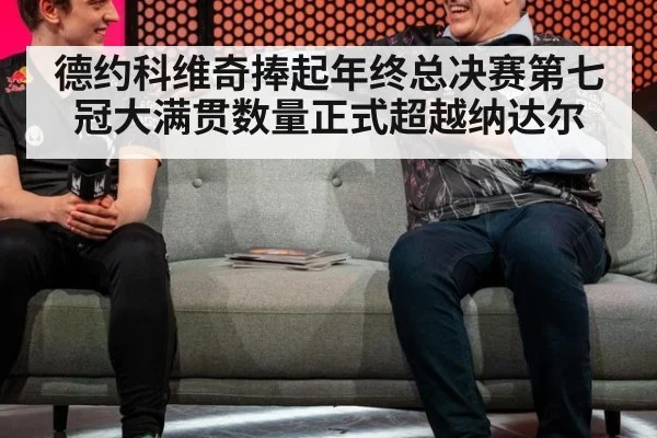 德约科维奇捧起年终总决赛第七冠大满贯数量正式超越纳达尔