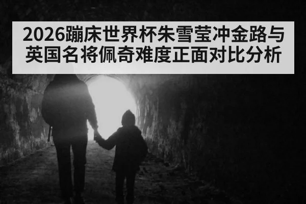 2026蹦床世界杯朱雪莹冲金路与英国名将佩奇难度正面对比分析
